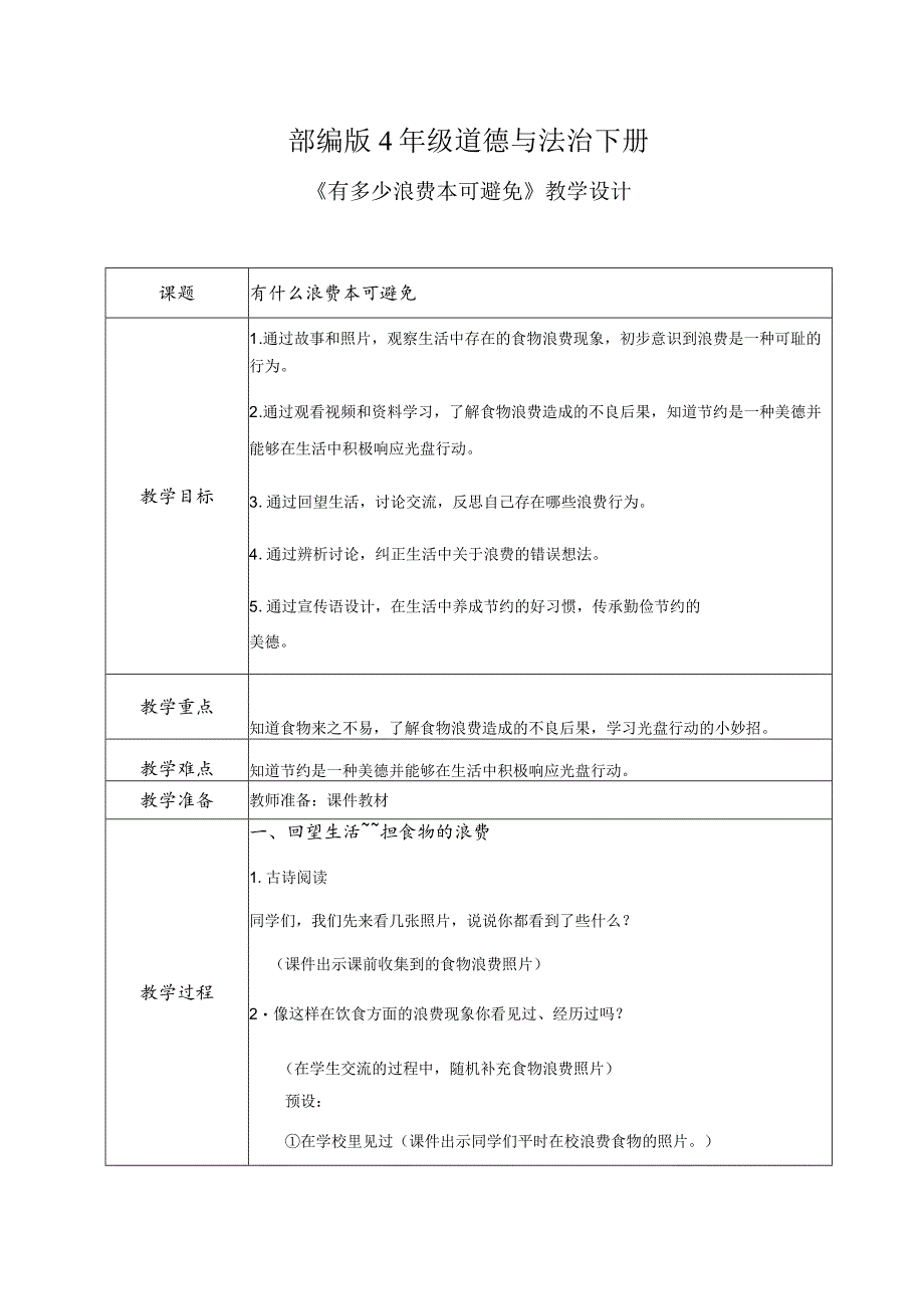 【部编版】《道德与法治》四年级下册第6课《有多少浪费本可避免》精美教案.docx_第1页