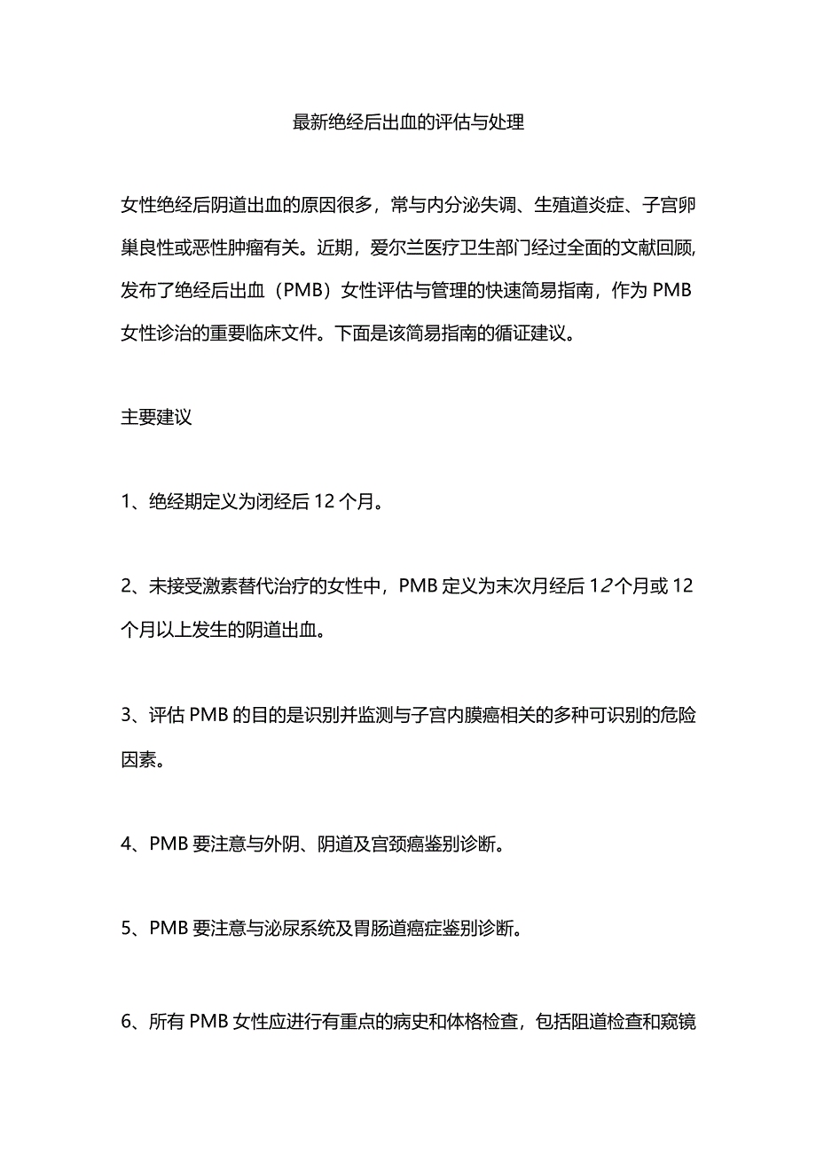 最新绝经后出血的评估与处理.docx_第1页