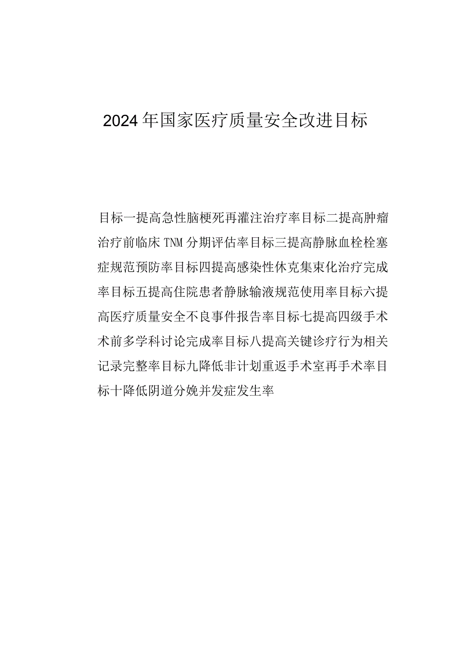 2024年国家医疗质量安全改进目标.docx_第1页