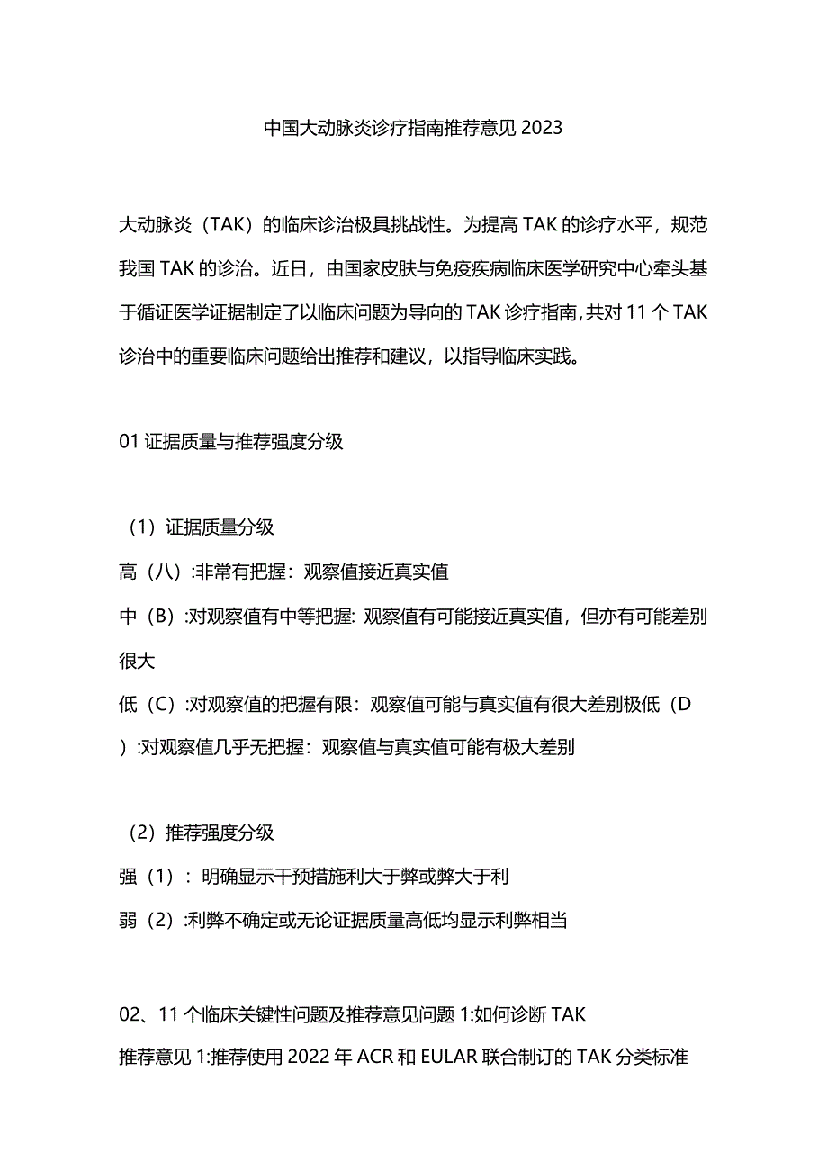 中国大动脉炎诊疗指南推荐意见2023.docx_第1页