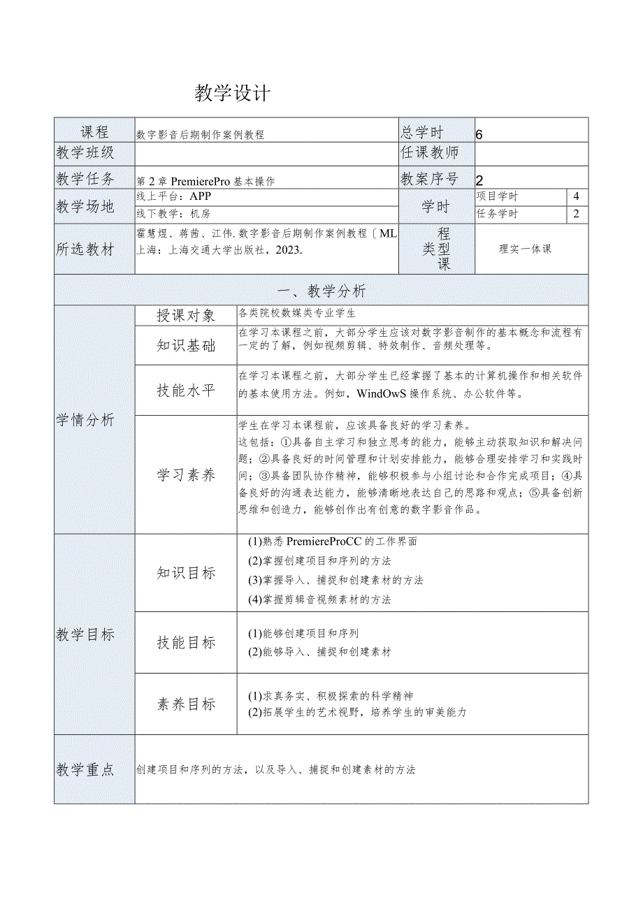 《数字影音后期制作案例教程[PremiereProCC+AfterEffectsCC]》教案第2章PremierePro基本操作.docx_第1页