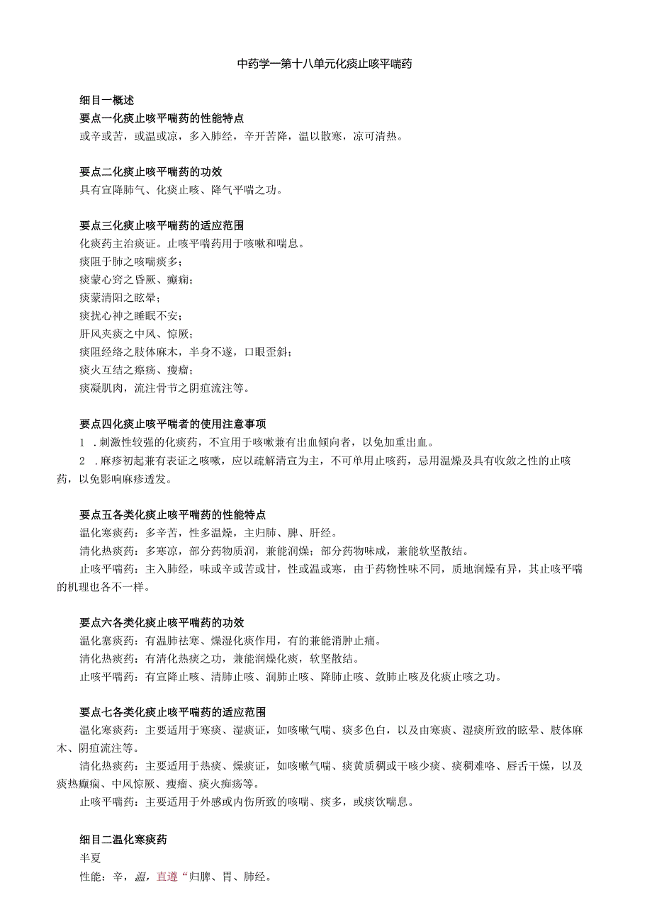 中医内科主治医师资格笔试基础知识考点解析(30)：化痰止咳平喘药.docx_第1页