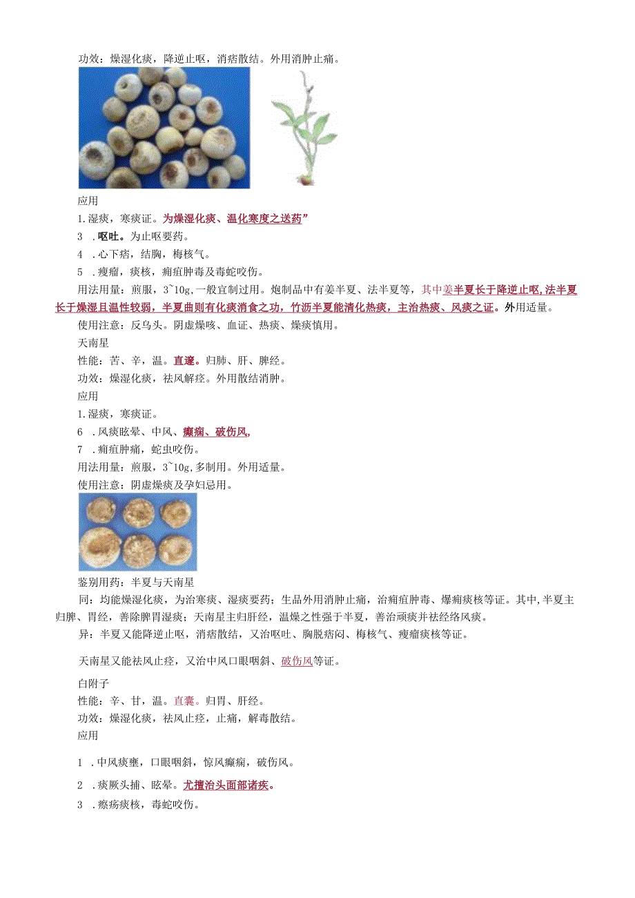 中医内科主治医师资格笔试基础知识考点解析(30)：化痰止咳平喘药.docx_第2页