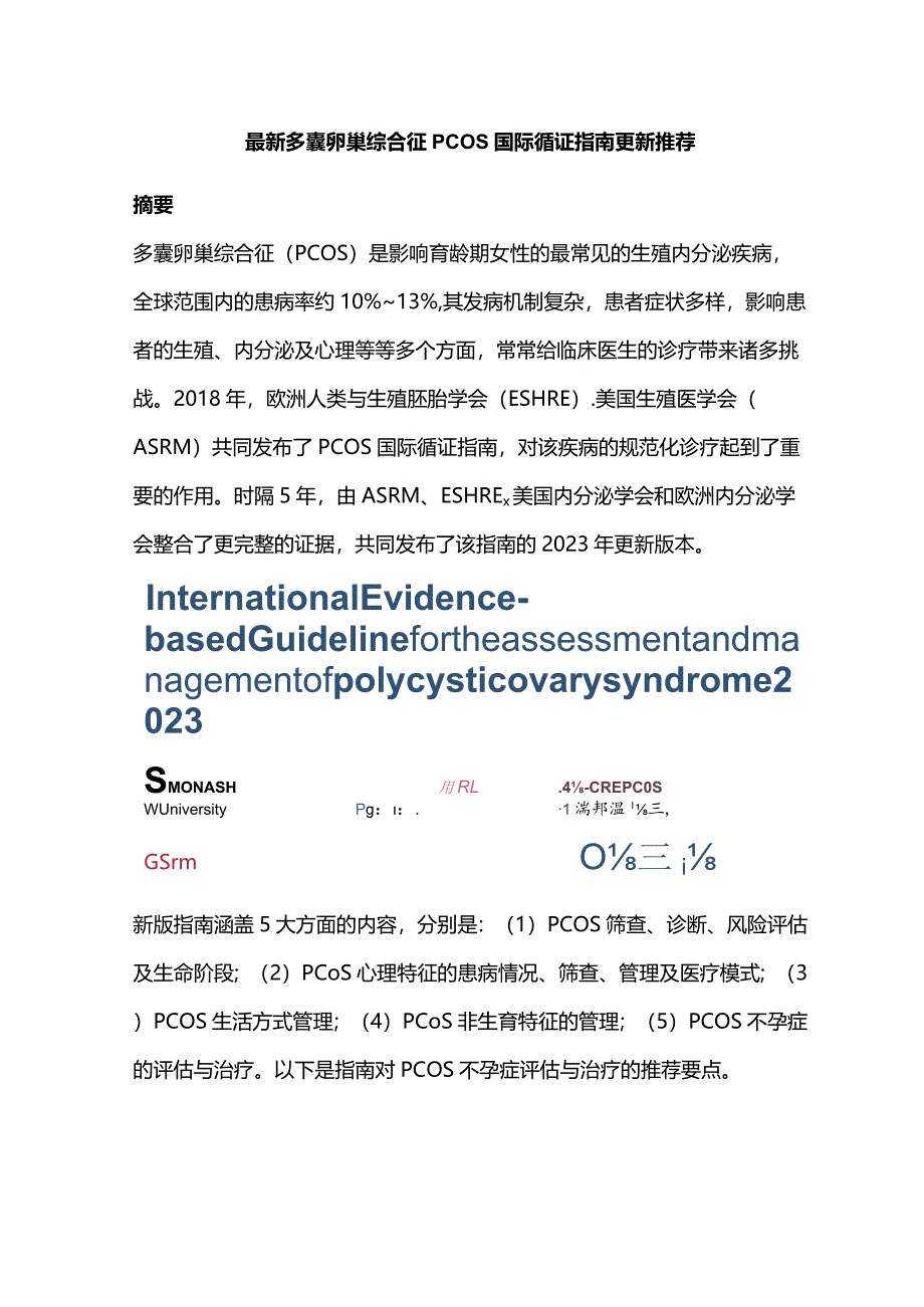 最新多囊卵巢综合征PCOS国际循证指南更新推荐.docx_第1页