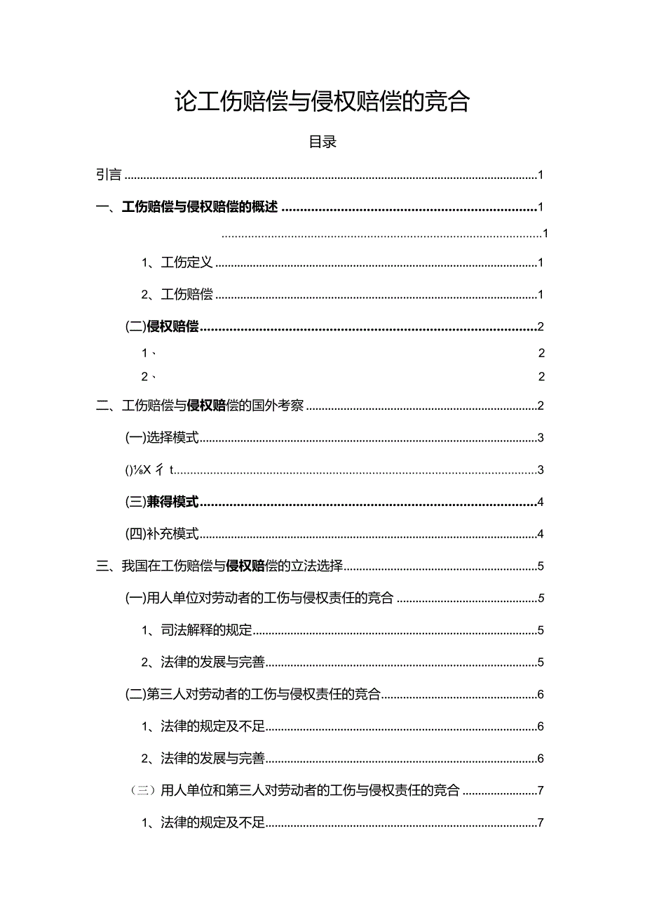 【《论工伤赔偿与侵权赔偿的竞合》7200字（论文）】.docx_第1页