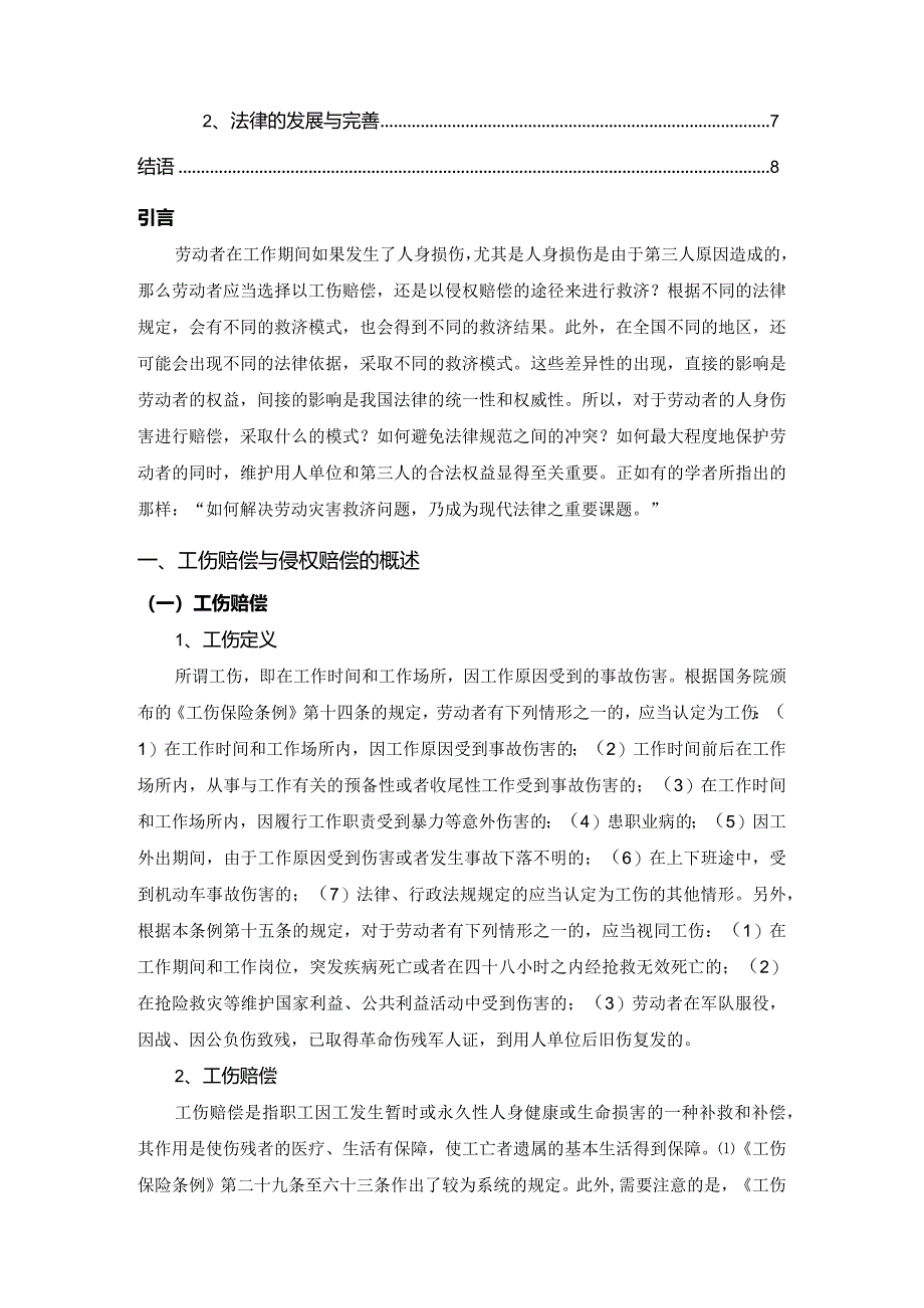 【《论工伤赔偿与侵权赔偿的竞合》7200字（论文）】.docx_第2页