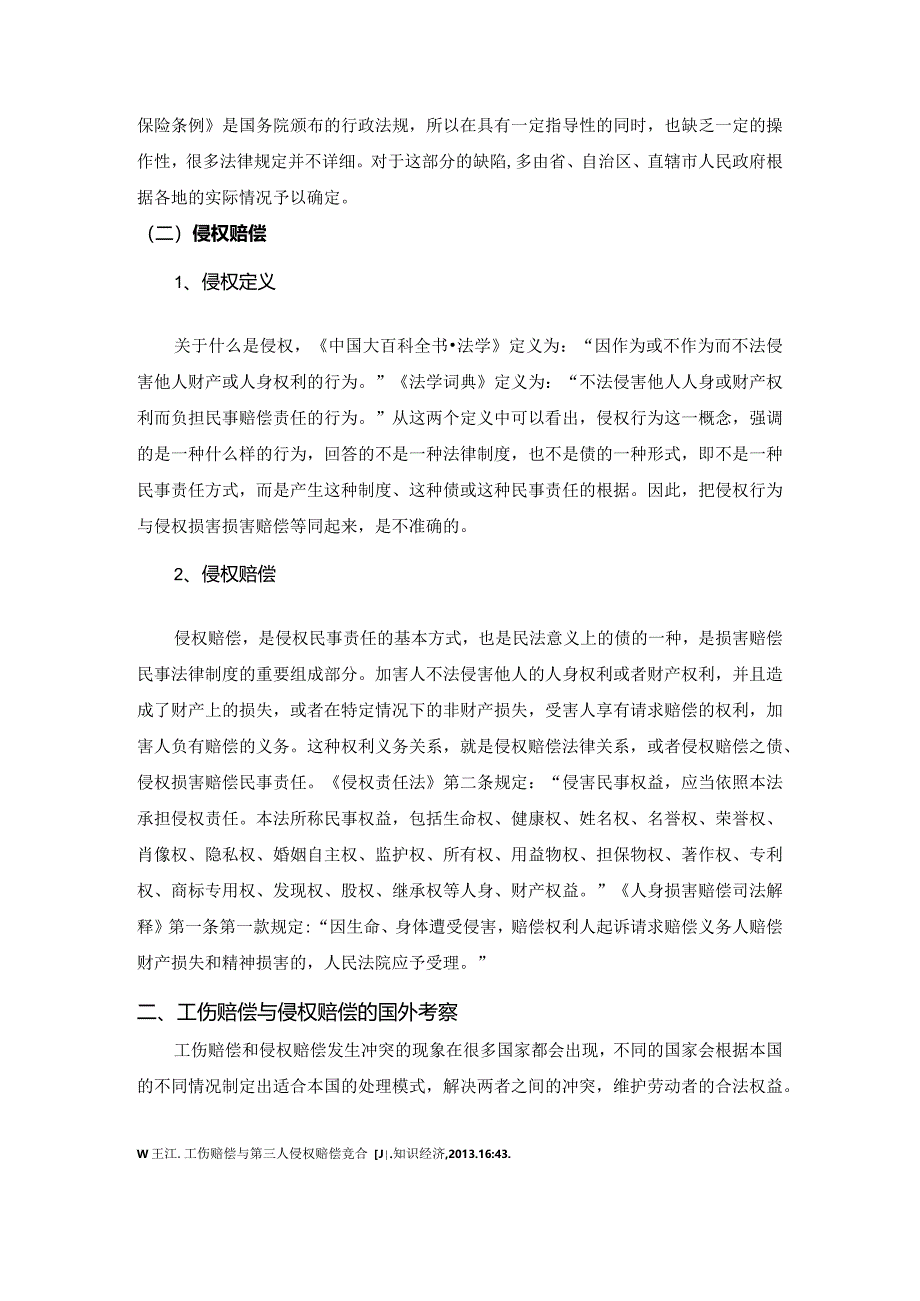 【《论工伤赔偿与侵权赔偿的竞合》7200字（论文）】.docx_第3页