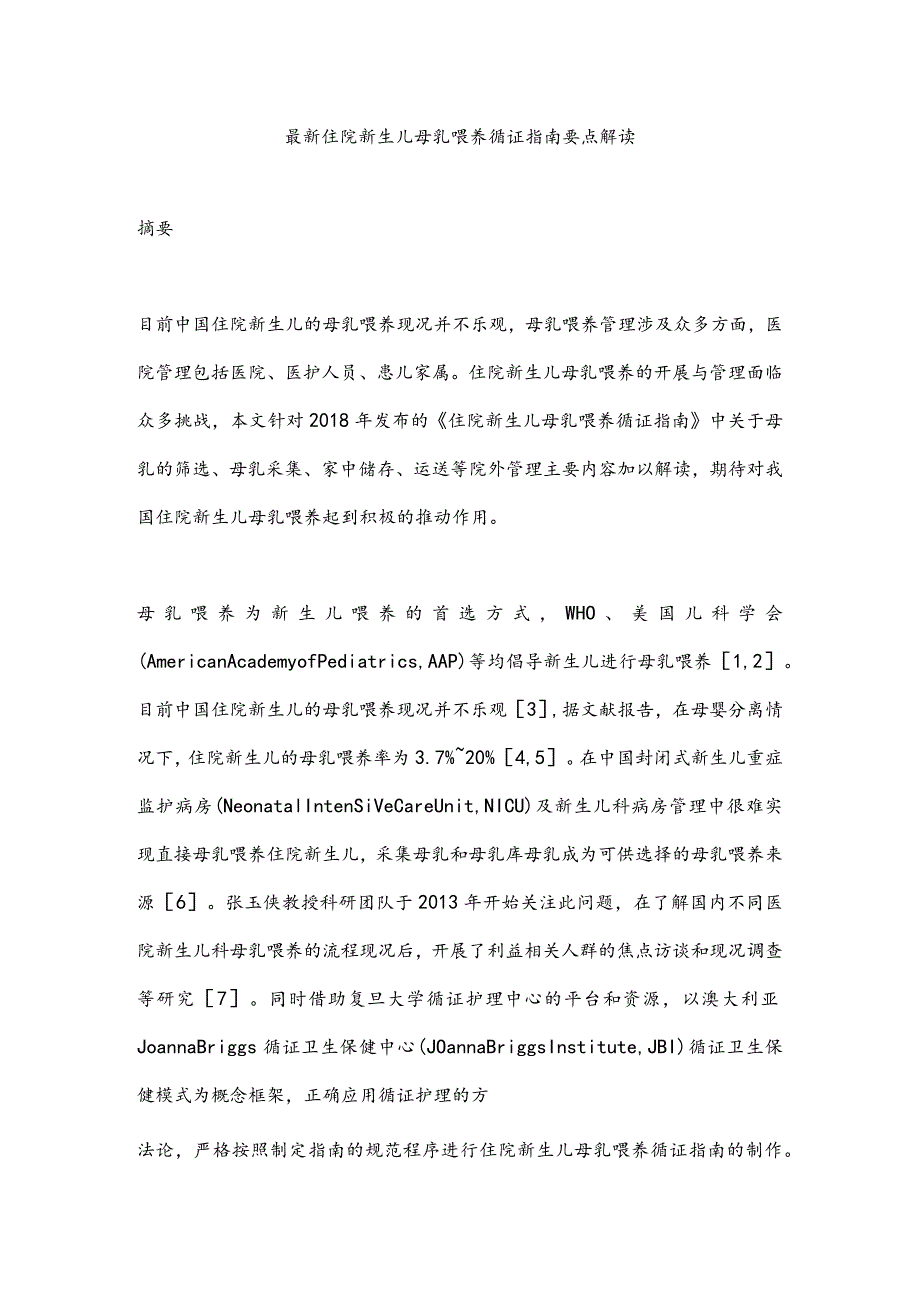 最新住院新生儿母乳喂养循证指南要点解读.docx_第1页