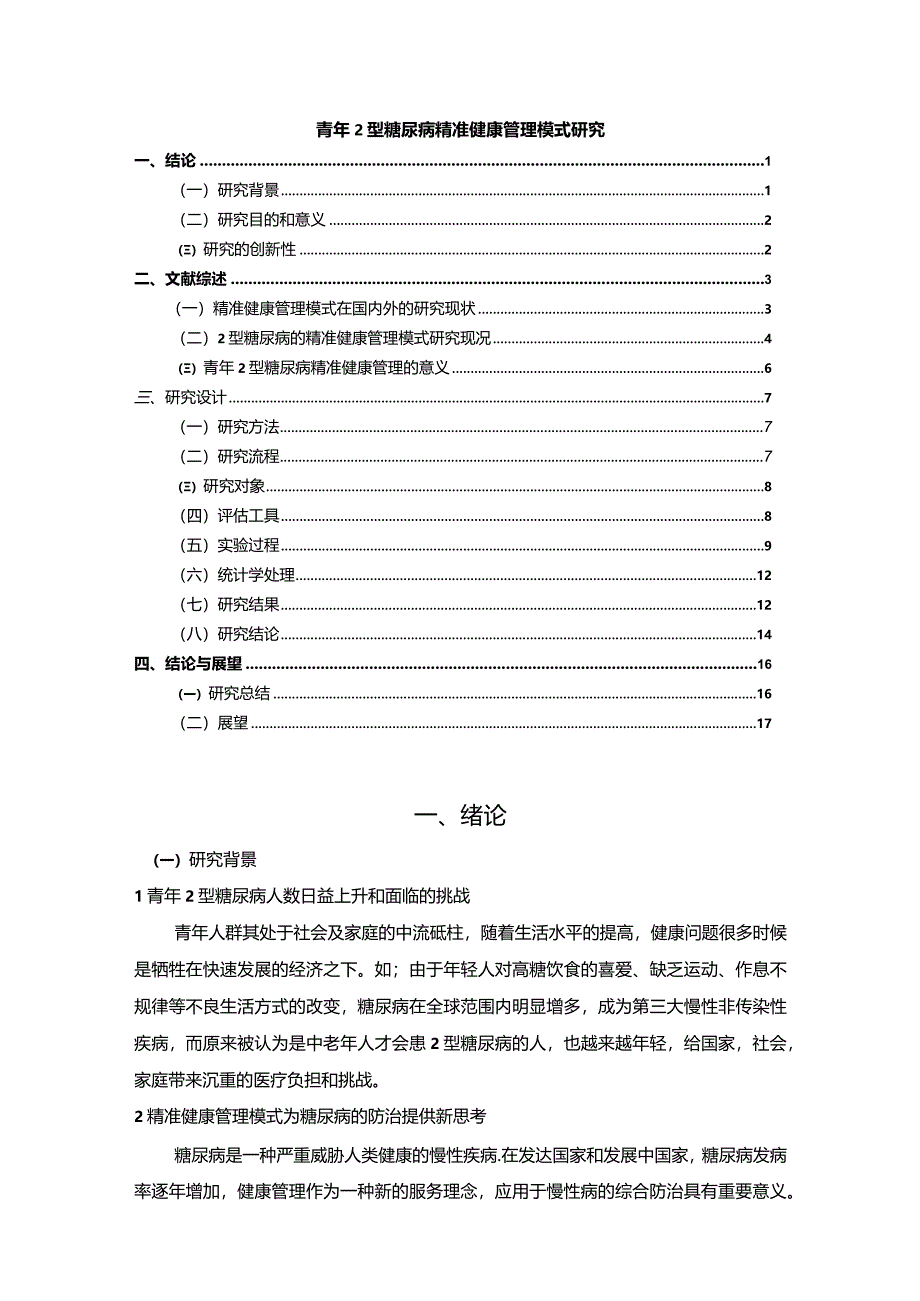 【青年2型糖尿病精准健康管理模式探究12000字】.docx_第1页