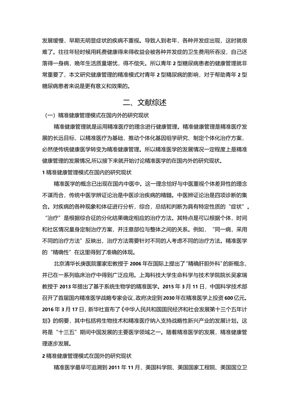 【青年2型糖尿病精准健康管理模式探究12000字】.docx_第3页