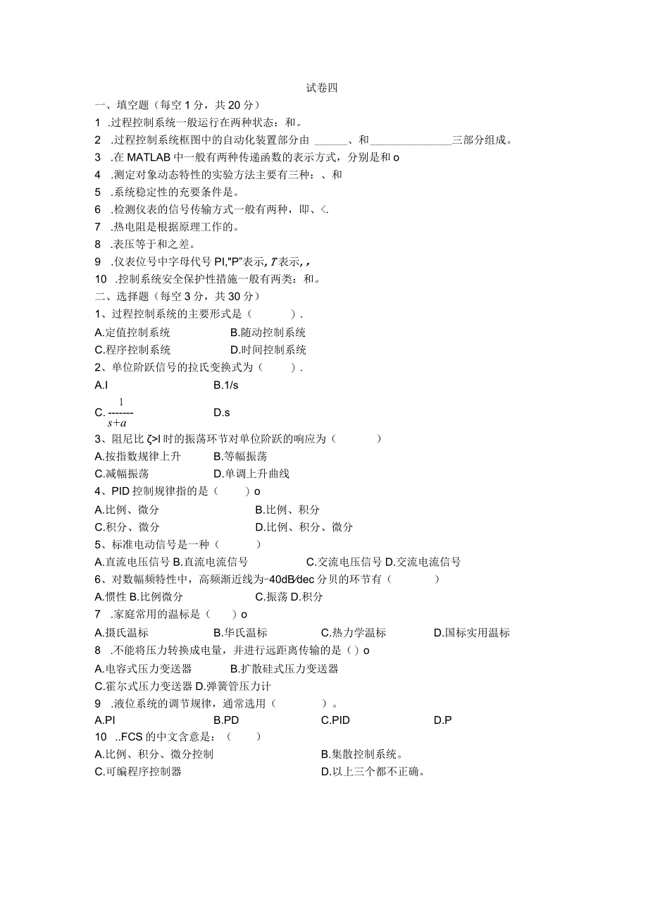 《过程控制与自动化仪表》试卷及答案共2套.docx_第1页