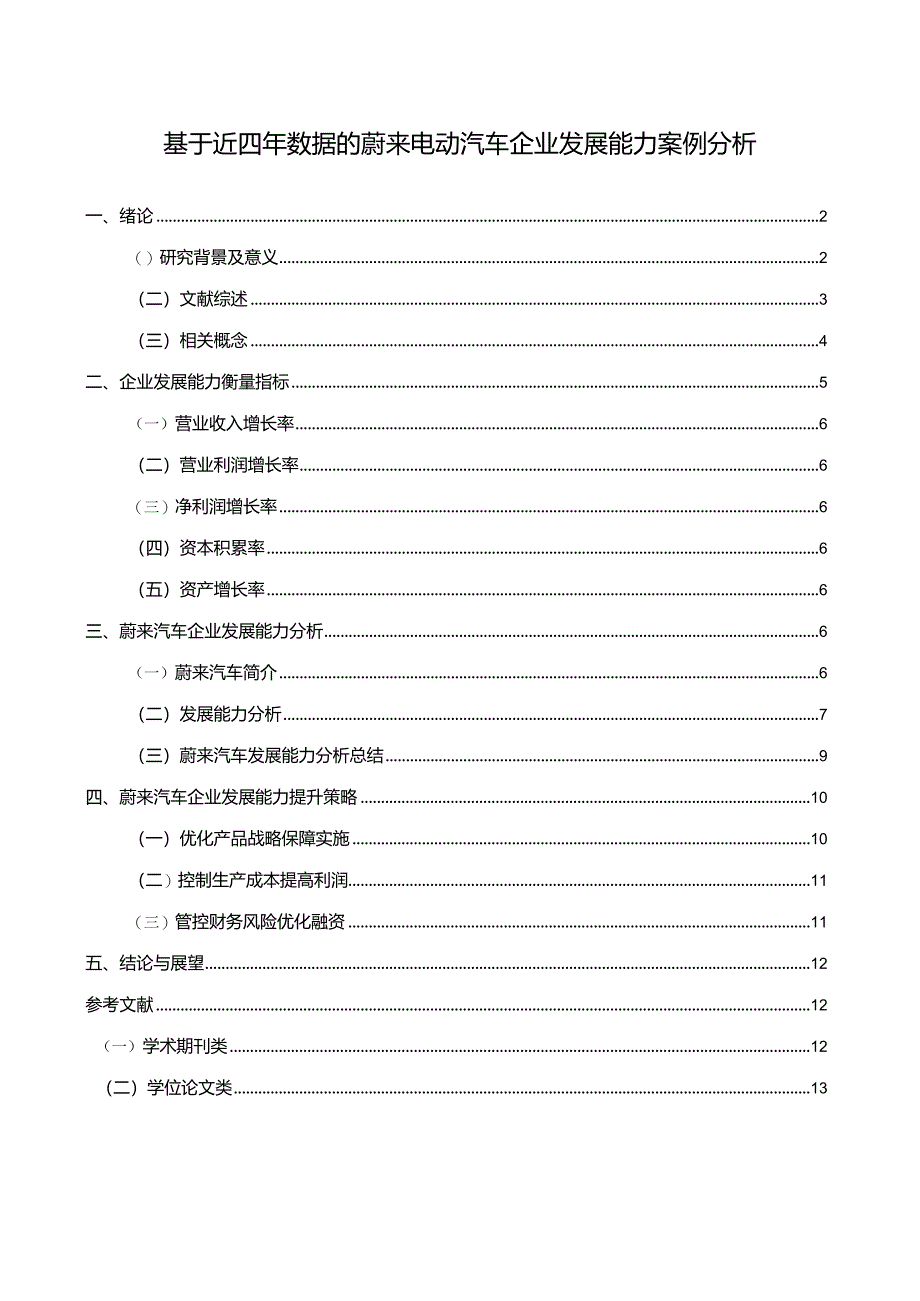 【基于近四年数据的蔚来电动汽车企业发展能力案例探析9100字】.docx_第1页