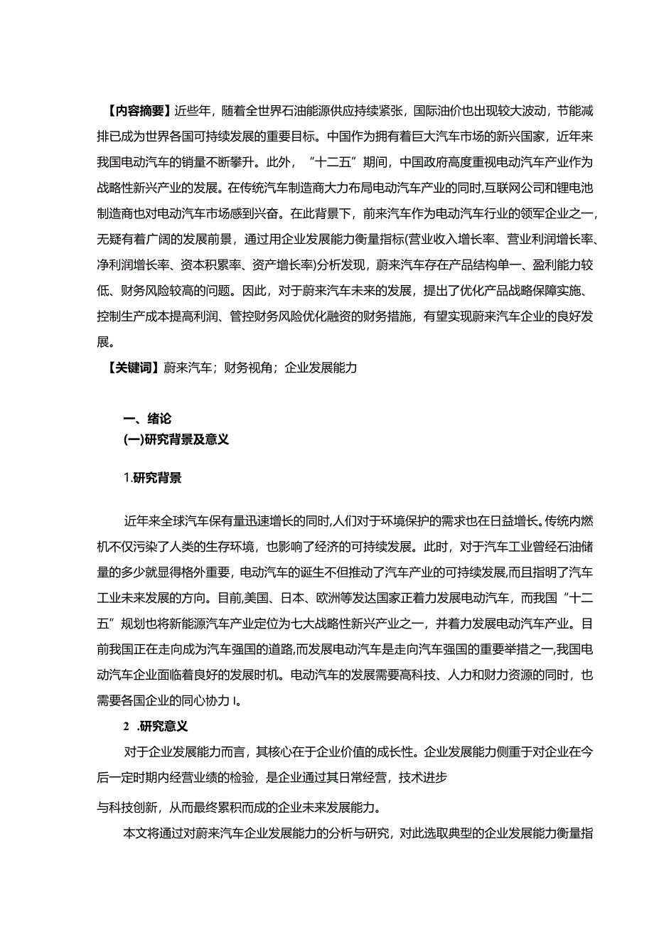 【基于近四年数据的蔚来电动汽车企业发展能力案例探析9100字】.docx_第2页