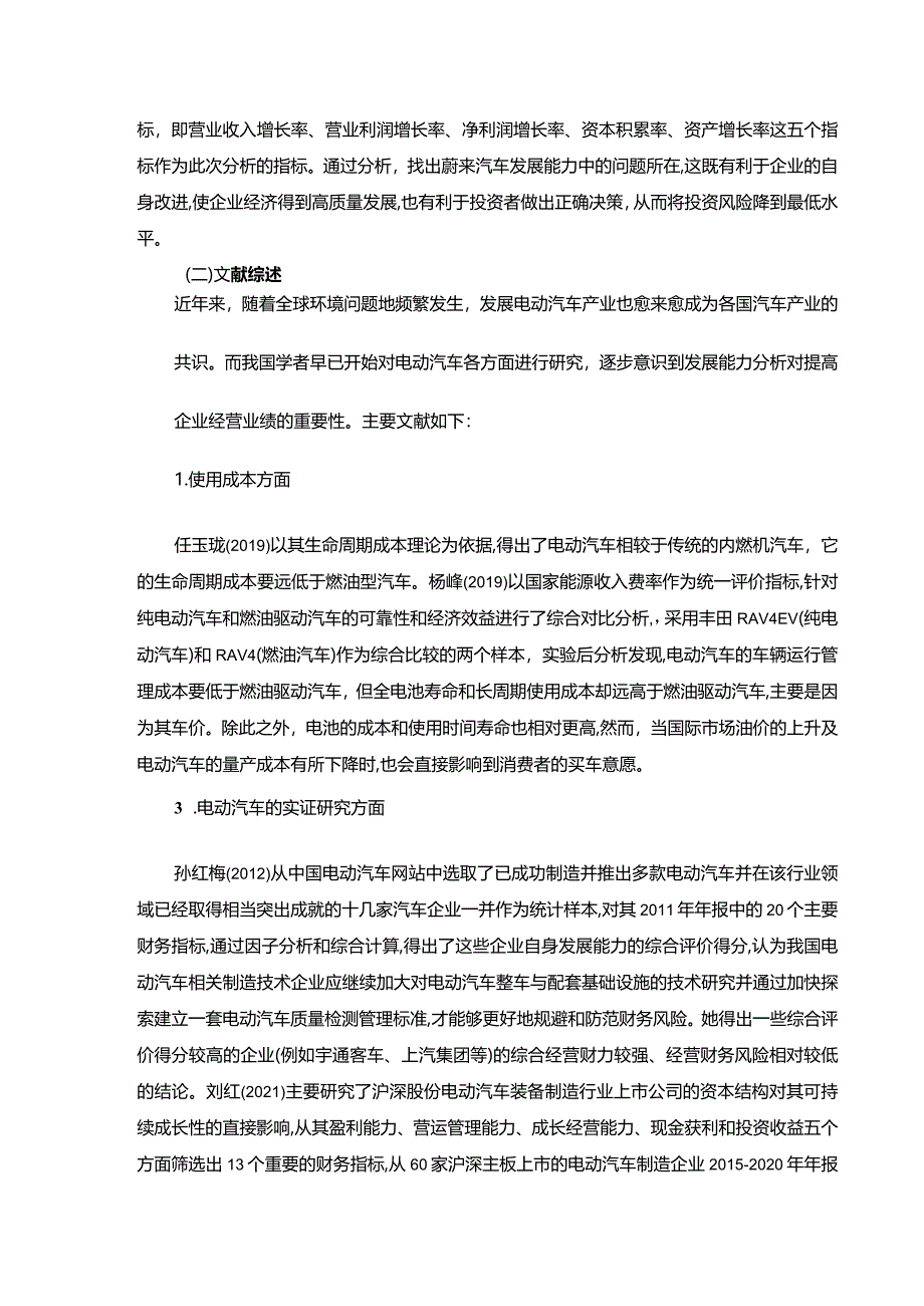 【基于近四年数据的蔚来电动汽车企业发展能力案例探析9100字】.docx_第3页