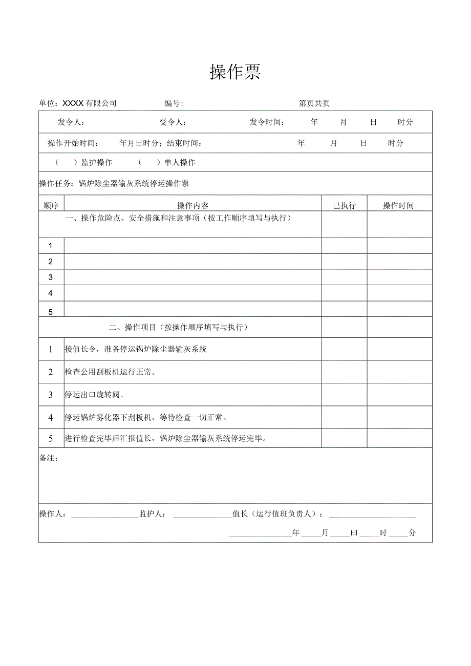 锅炉除尘器输灰系统停运操作票.docx_第1页