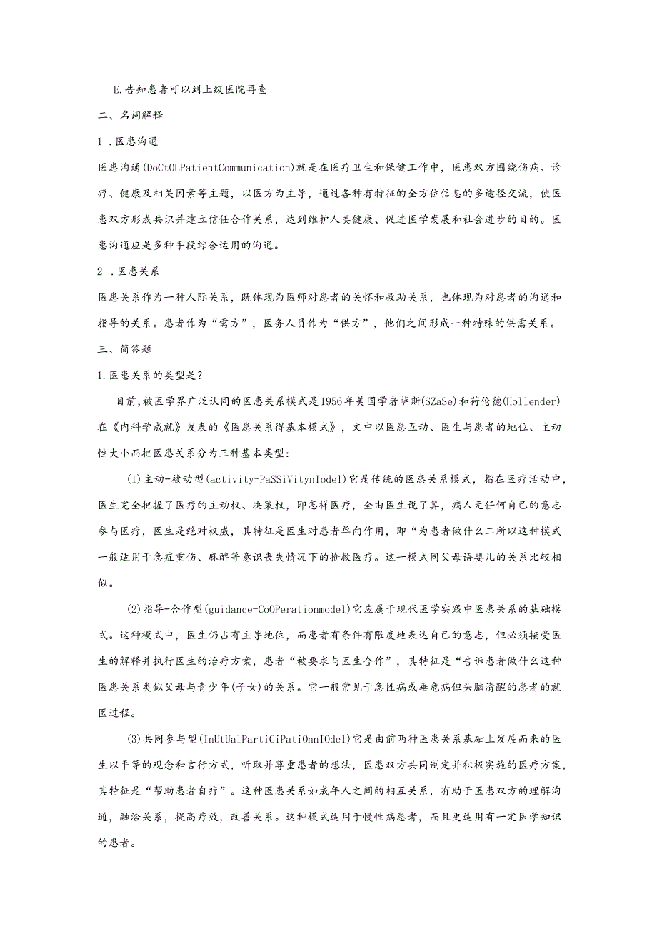 临床人际沟通能力的培养配套习题.docx_第3页