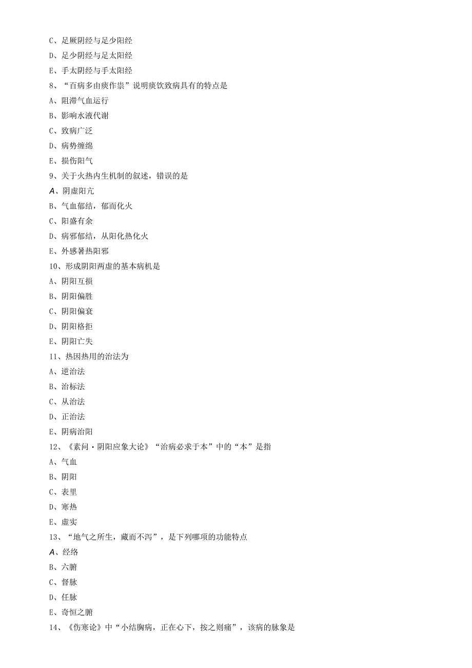 中医内科主治医师资格笔试模拟试题及答案解析：基础知识.docx_第3页