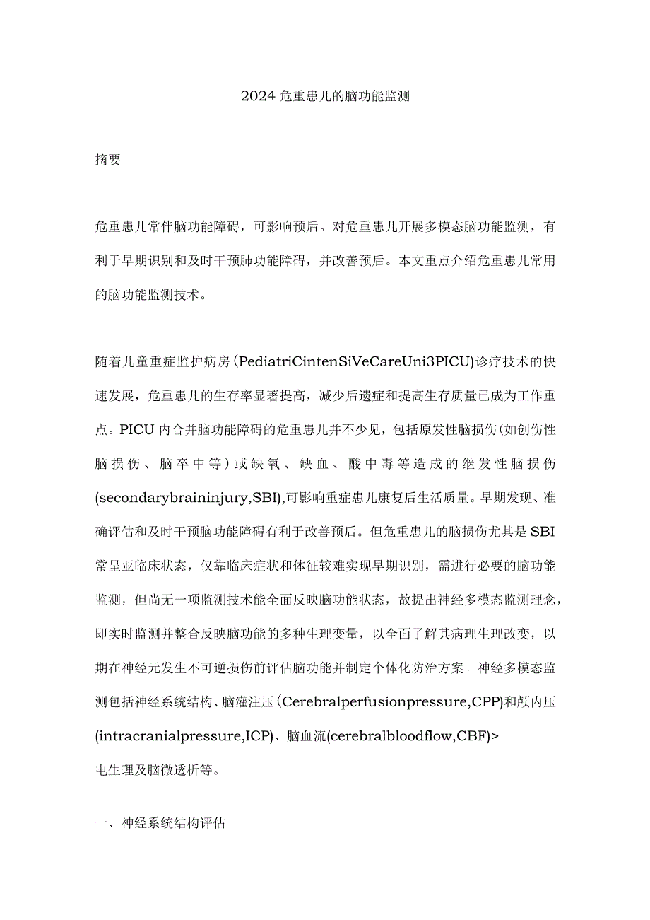 2024危重患儿的脑功能监测.docx_第1页