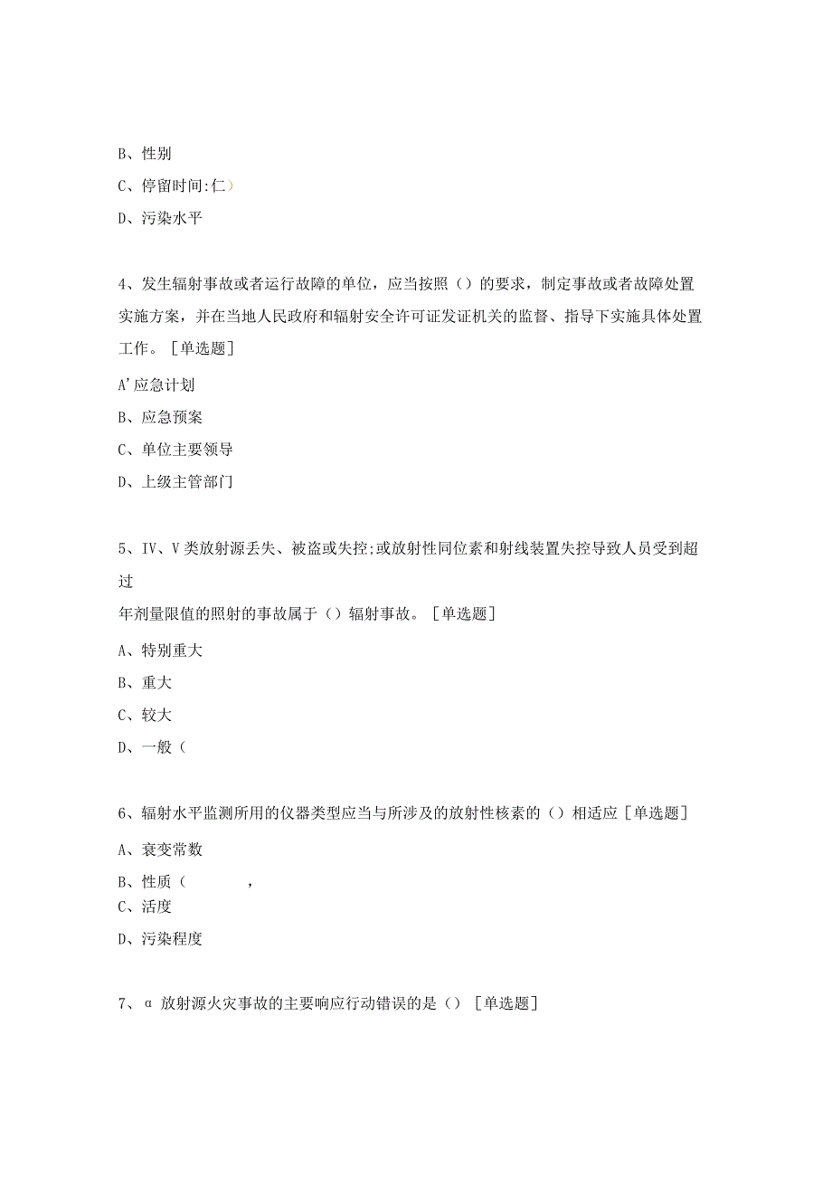 电离辐射安全与防护基础1-30题.docx_第2页