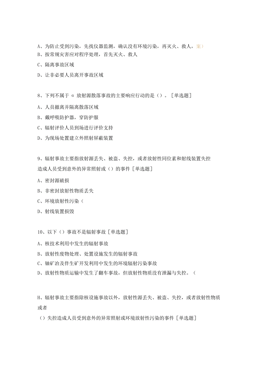 电离辐射安全与防护基础1-30题.docx_第3页