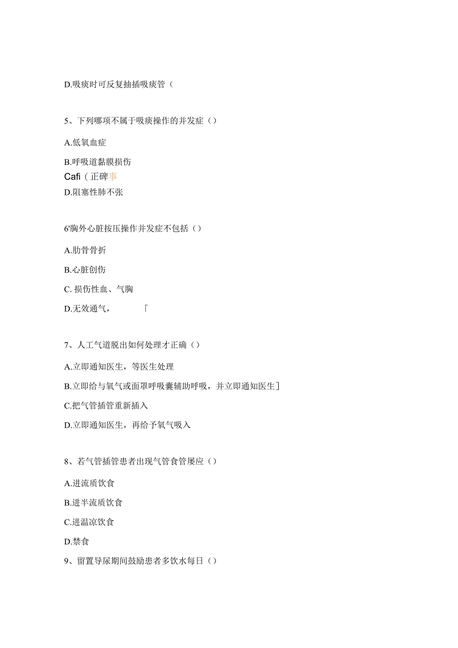 临床护理操作并发症的预防与应急处理考试题.docx_第2页