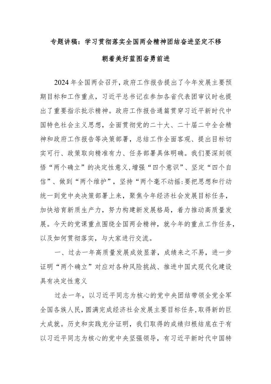 专题讲稿：学习贯彻落实全国两会精神团结奋进坚定不移朝着美好蓝图奋勇前进.docx_第1页