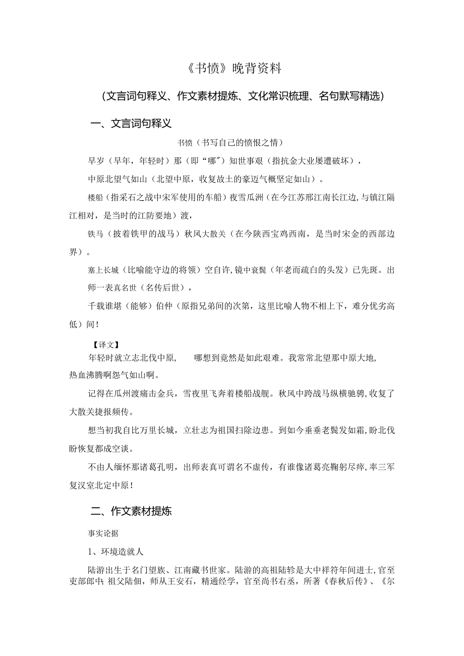 《书愤》假期晚背资料（文言词句释义、作文素材提炼、文化常识梳理、名句默写精选）.docx_第1页