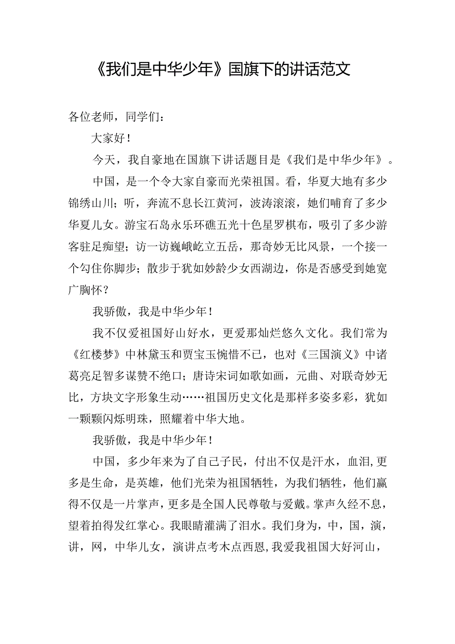 《我们是中华少年》国旗下的讲话范文.docx_第1页