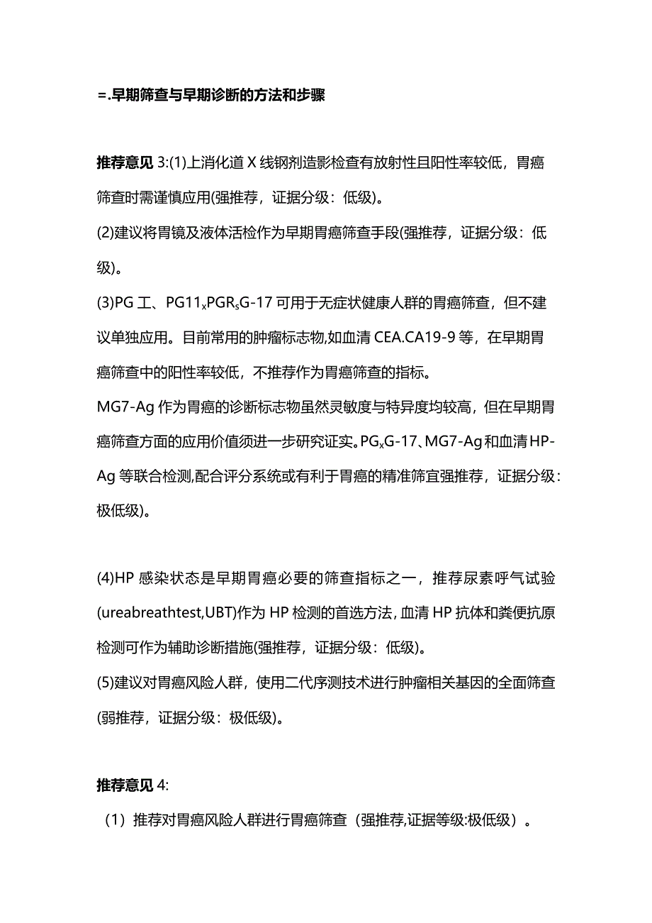 最新《胃癌早诊早治中国专家共识》推荐意见.docx_第2页