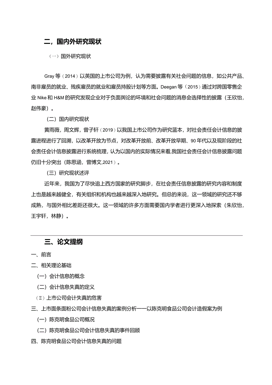 【《陈克明食品公司会计信息披露问题研究》开题报告（含提纲）】.docx_第2页