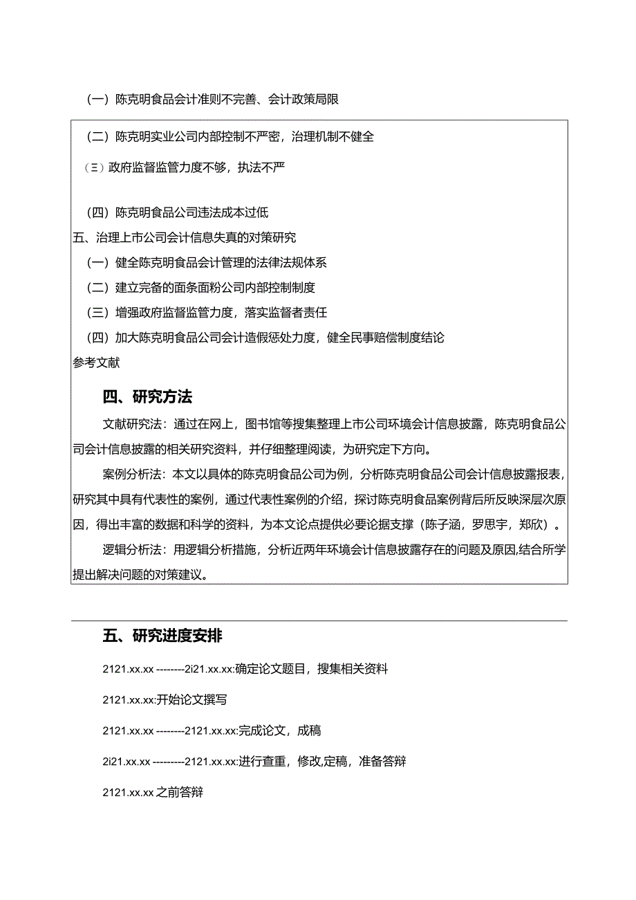 【《陈克明食品公司会计信息披露问题研究》开题报告（含提纲）】.docx_第3页