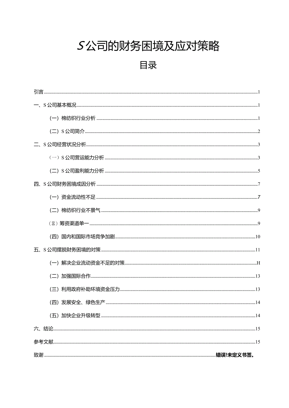 【S公司的财务困境及应对策略13000字】.docx_第1页