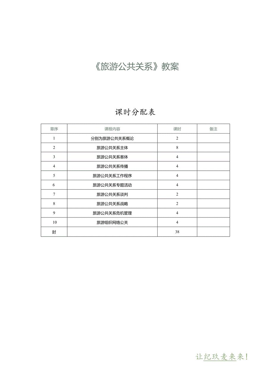 《旅游公共关系》教案第1课旅游公共关系概论.docx_第1页