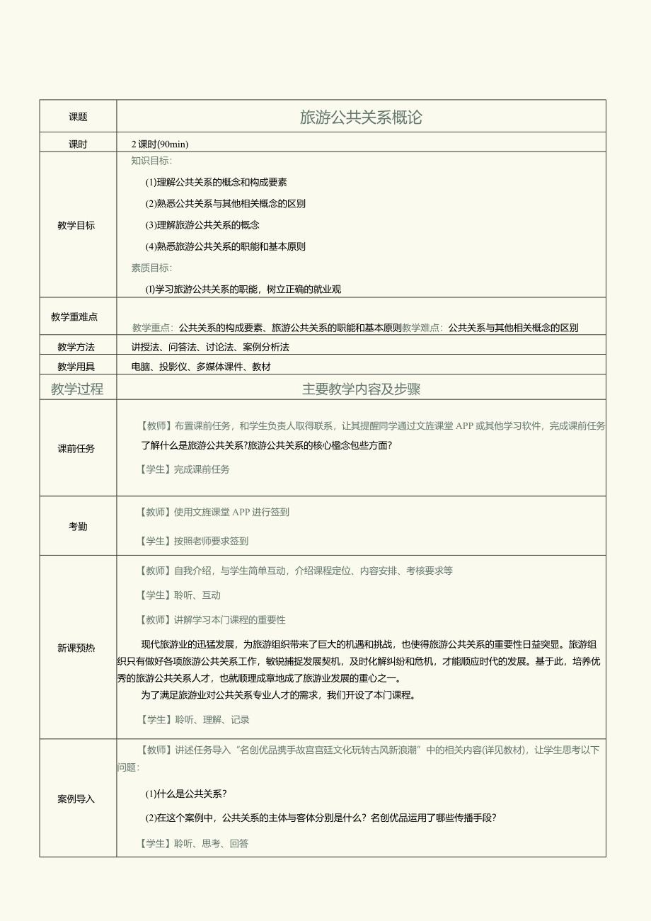 《旅游公共关系》教案第1课旅游公共关系概论.docx_第2页