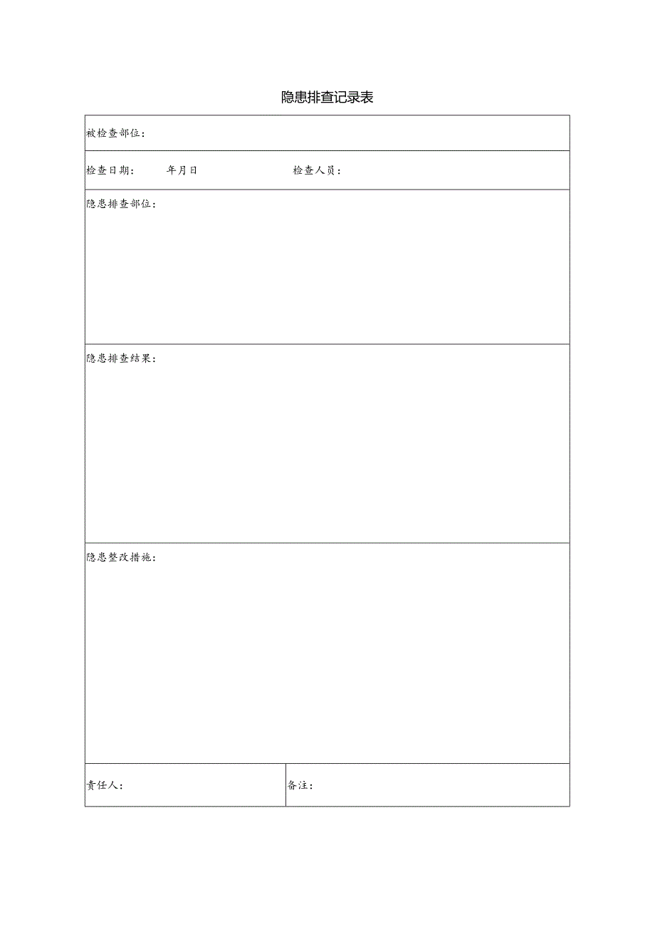 隐患排查记录表.docx_第1页