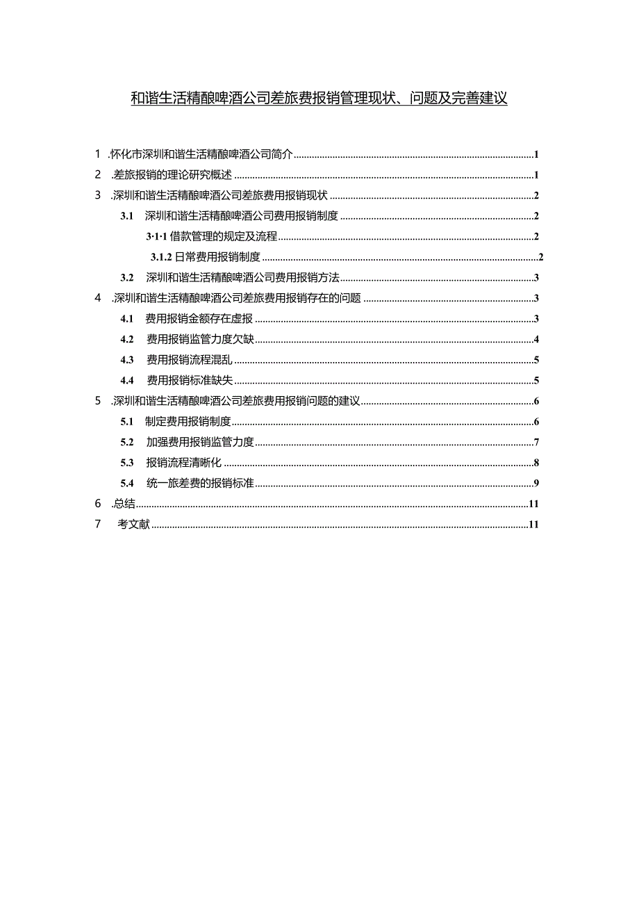 【《和谐生活精酿啤酒公司差旅费报销管理现状、问题及完善建议》8800字】.docx_第1页