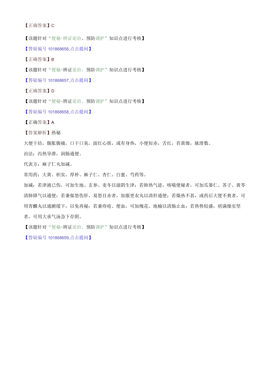 中医内科主治医师资格笔试专业实践能力模拟试题及答案解析(24)：脾胃病证便秘.docx_第3页