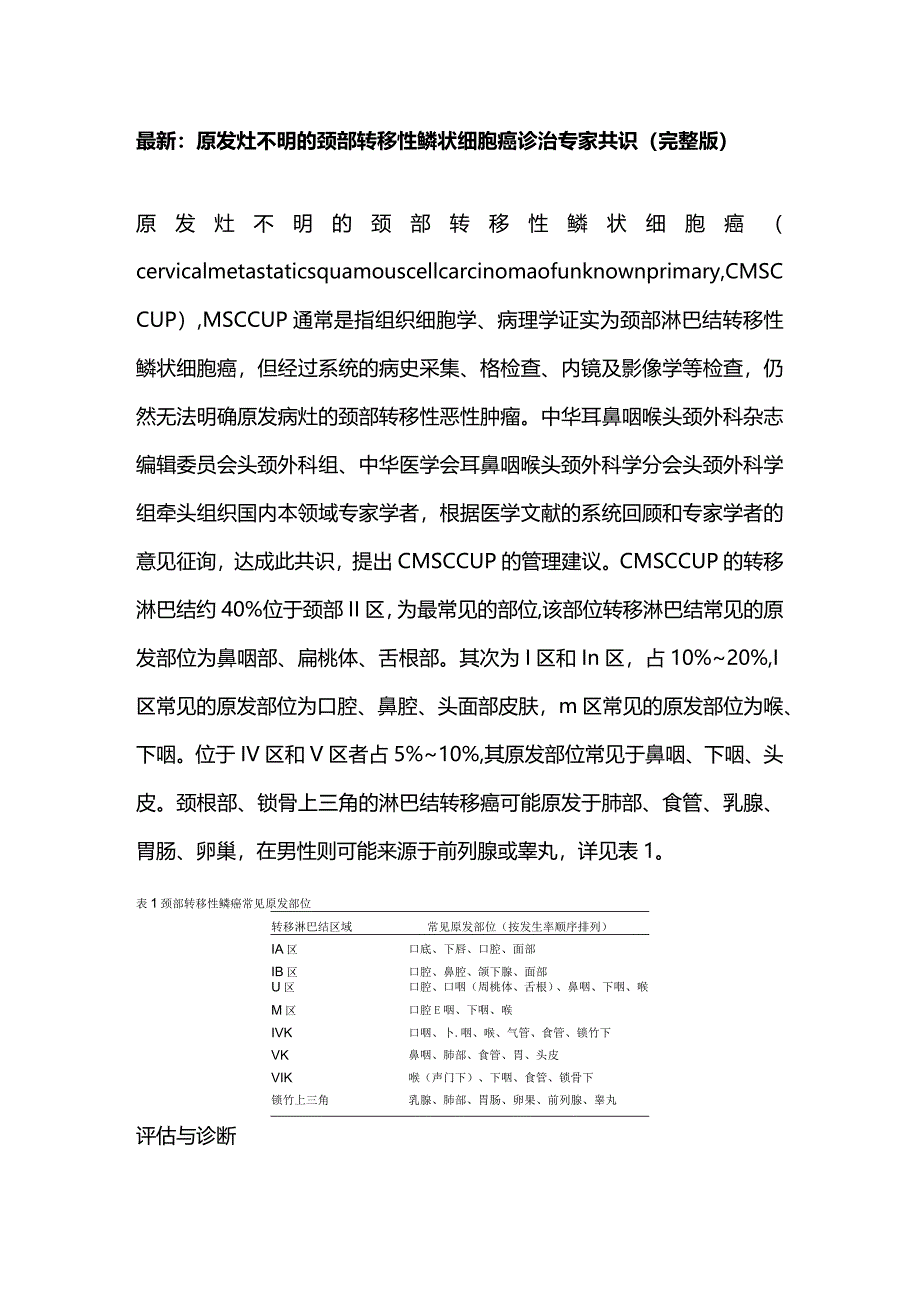 最新：原发灶不明的颈部转移性鳞状细胞癌诊治专家共识（完整版）.docx_第1页