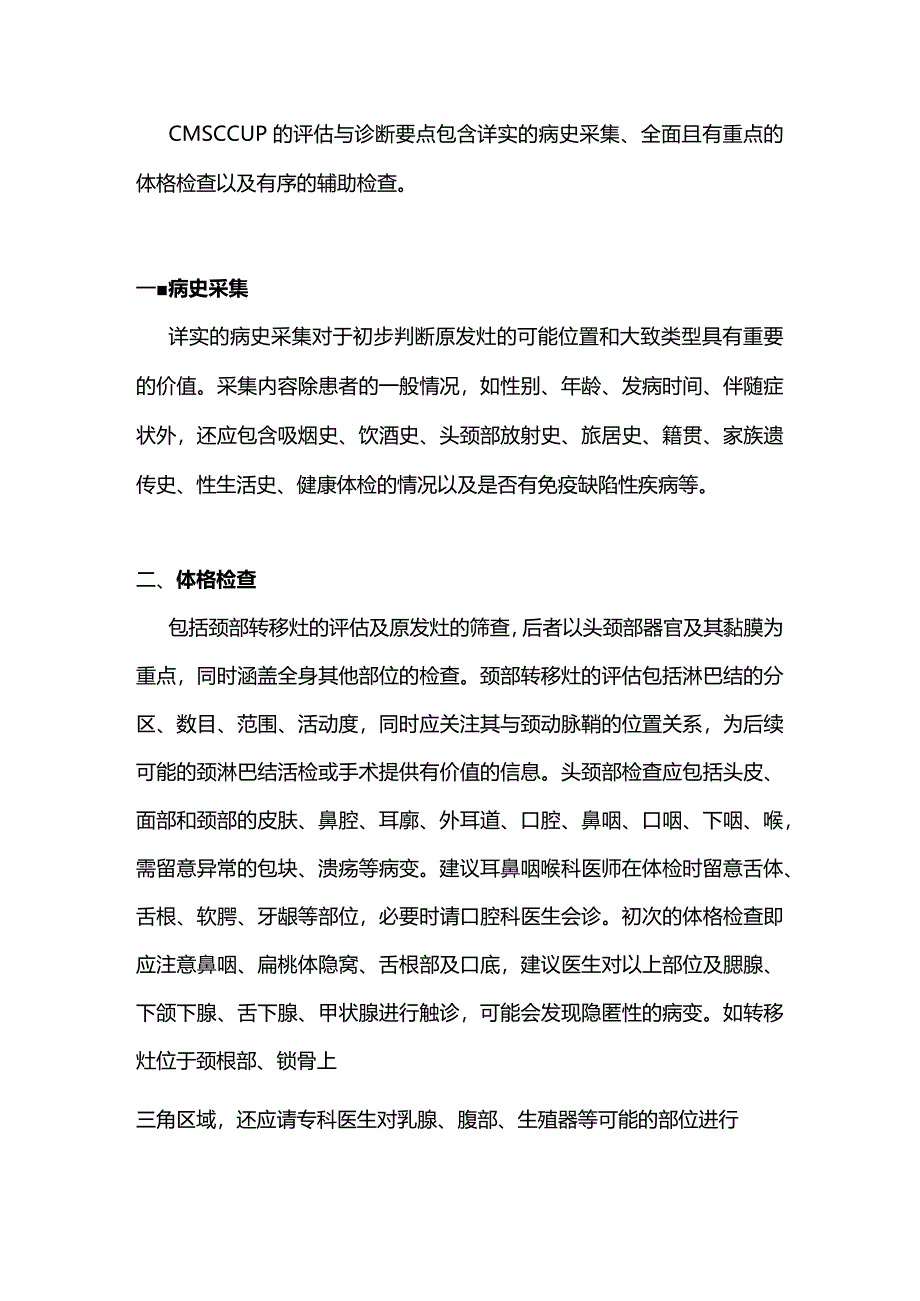 最新：原发灶不明的颈部转移性鳞状细胞癌诊治专家共识（完整版）.docx_第2页