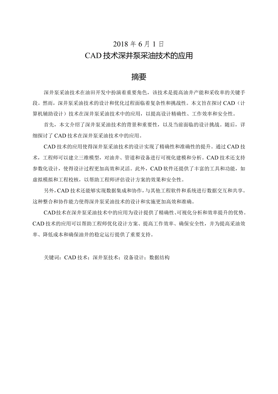 《机械CAD基础》研究性学习报告-CAD技术深井泵采油技术的应用.docx_第2页