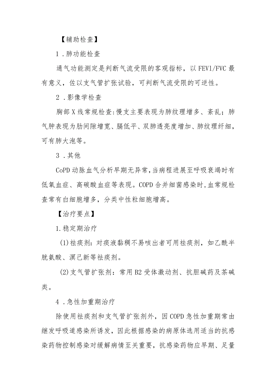 慢性阻塞性肺疾病患者的护理.docx_第3页