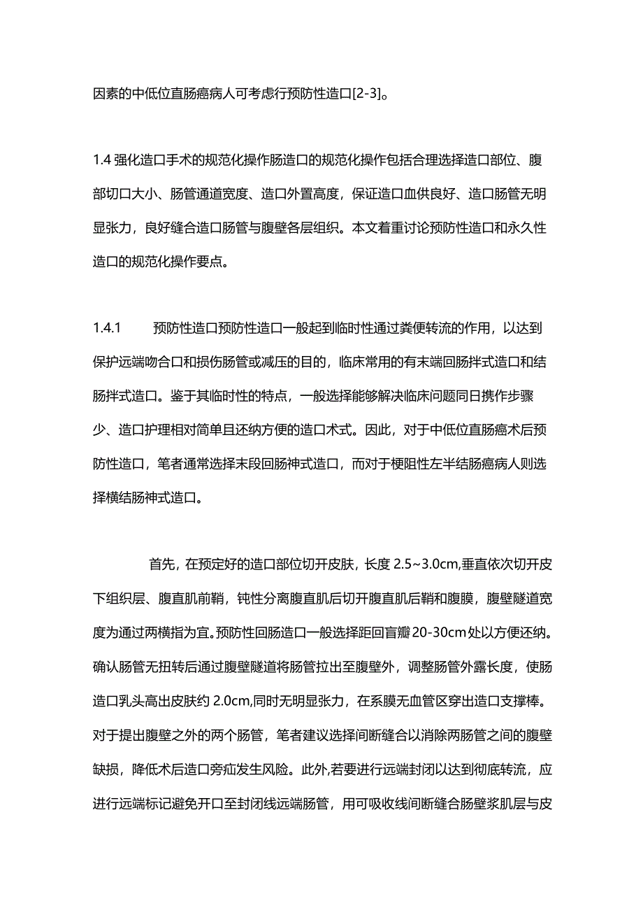 2024肠造口的规范化实施及造口旁疝的预防策略.docx_第3页