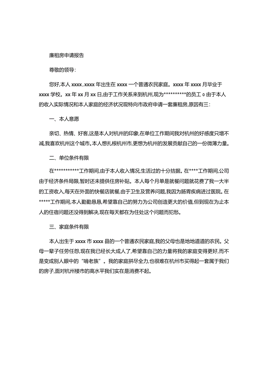 个人收入证明及廉租房申请报告-.docx_第1页