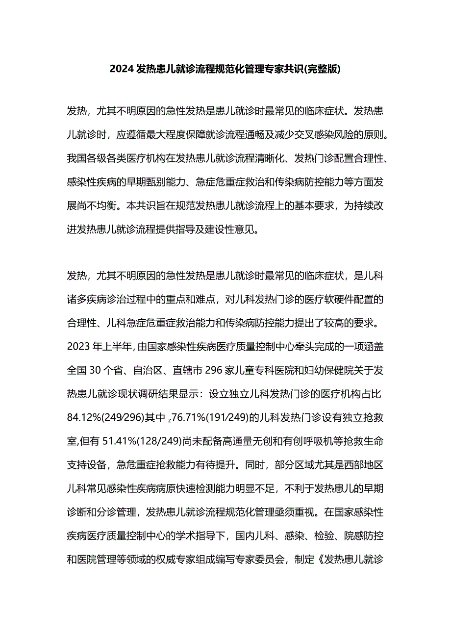 2024发热患儿就诊流程规范化管理专家共识（完整版）.docx_第1页