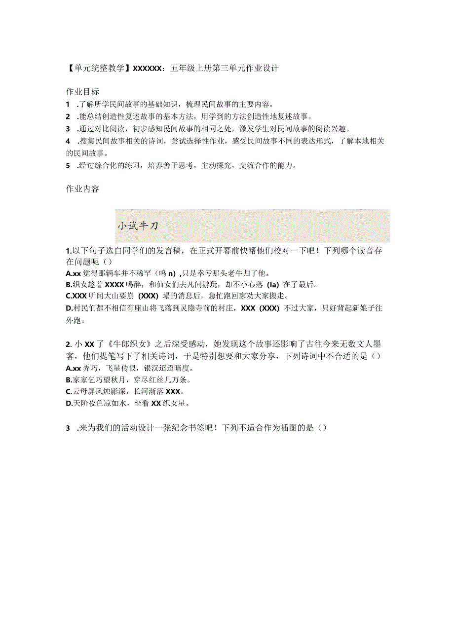 【单元统整教学】x_x：五年级上册第三单元作业设计.docx_第1页