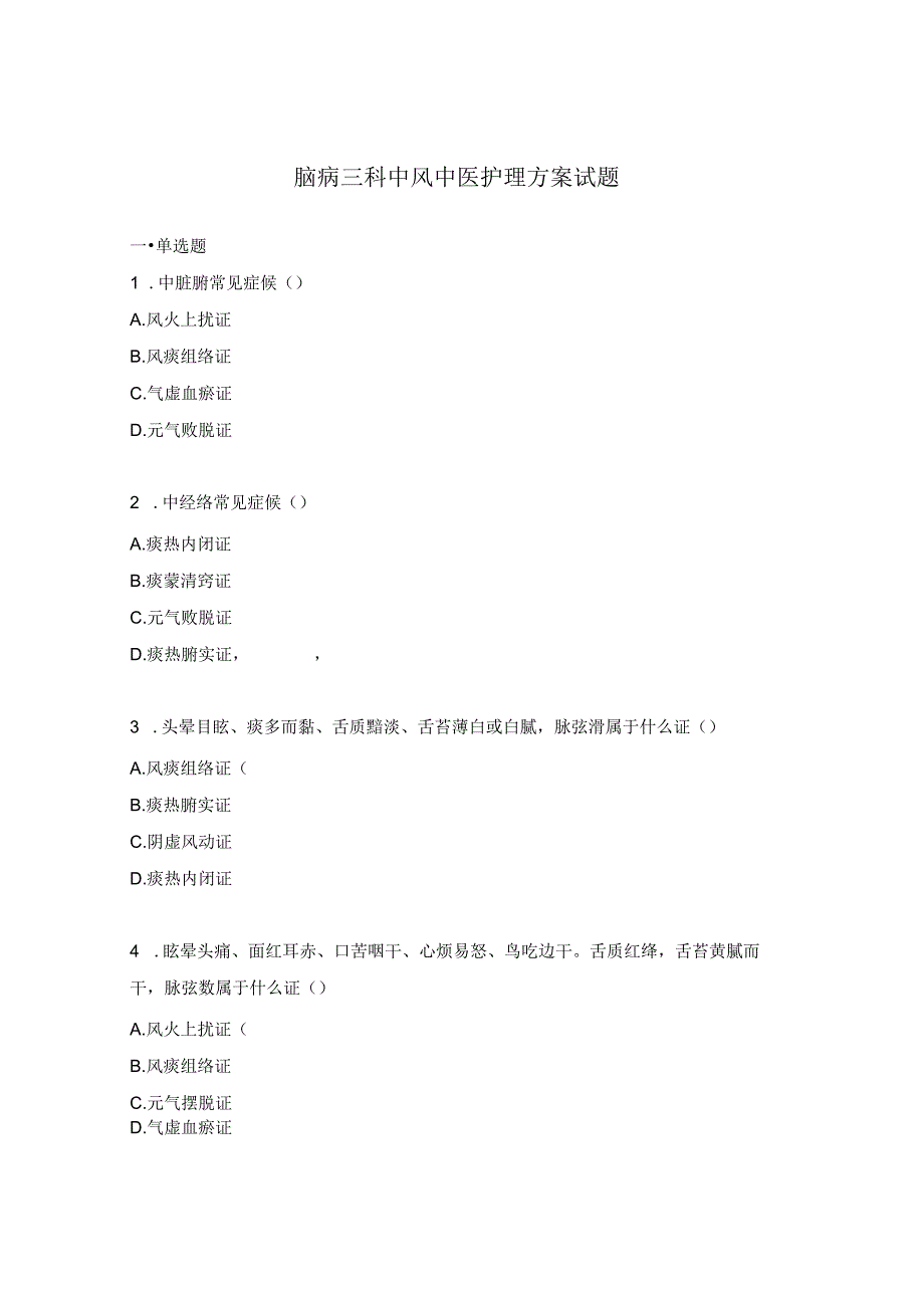 脑病三科中风中医护理方案试题.docx_第1页