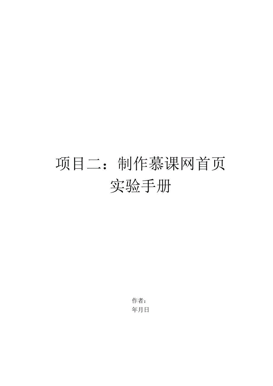 《数据采集技术（初级）》实验手册项目2：制作慕课网首页.docx_第1页