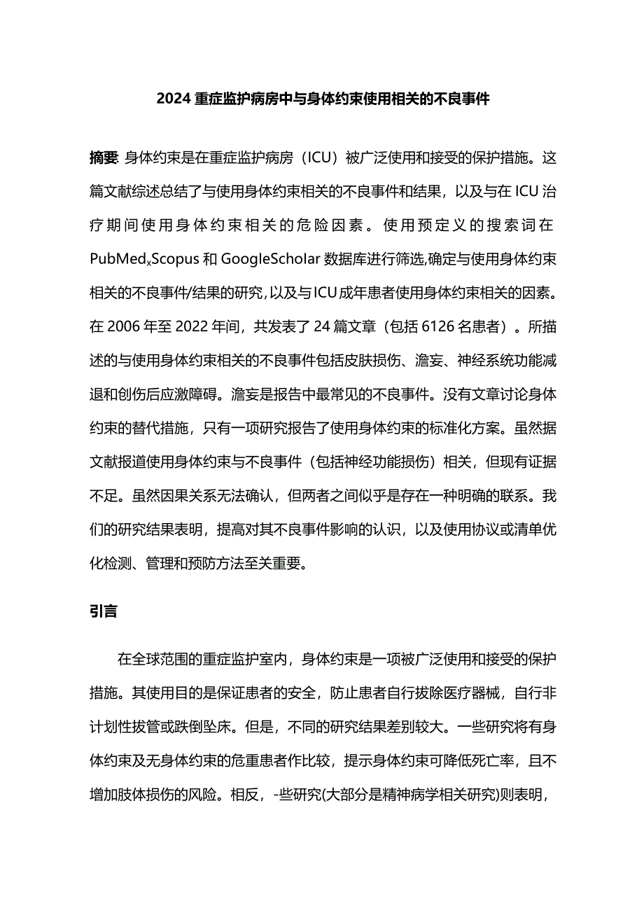 2024重症监护病房中与身体约束使用相关的不良事件.docx_第1页