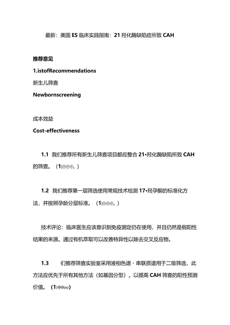 最新：美国ES临床实践指南：21羟化酶缺陷症所致CAH.docx_第1页