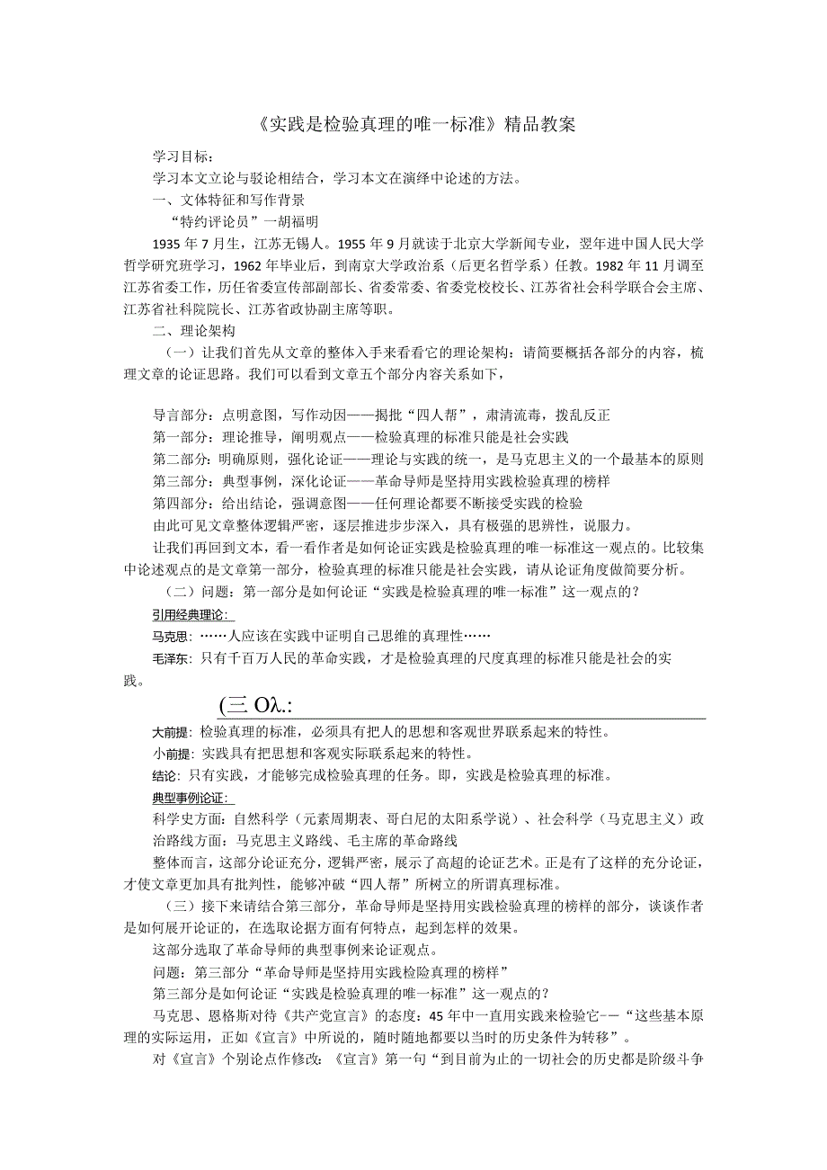 《实践是检验真理的唯一标准》精品教案.docx_第1页